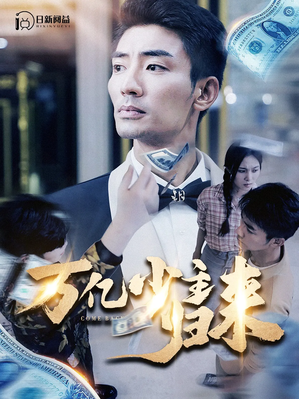 《万亿少主归来》：龙游浅滩终有时，霸气归来震惊全场，精彩剧情不容错过！