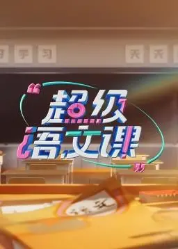 《超级语文课第三季》：让中华文化在欢笑中绽放，经典永流传的智慧课堂！