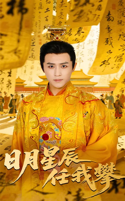 《日月星辰任我攀》：当命运的游戏遇上不屈的灵魂，一场史诗级觉醒之旅！