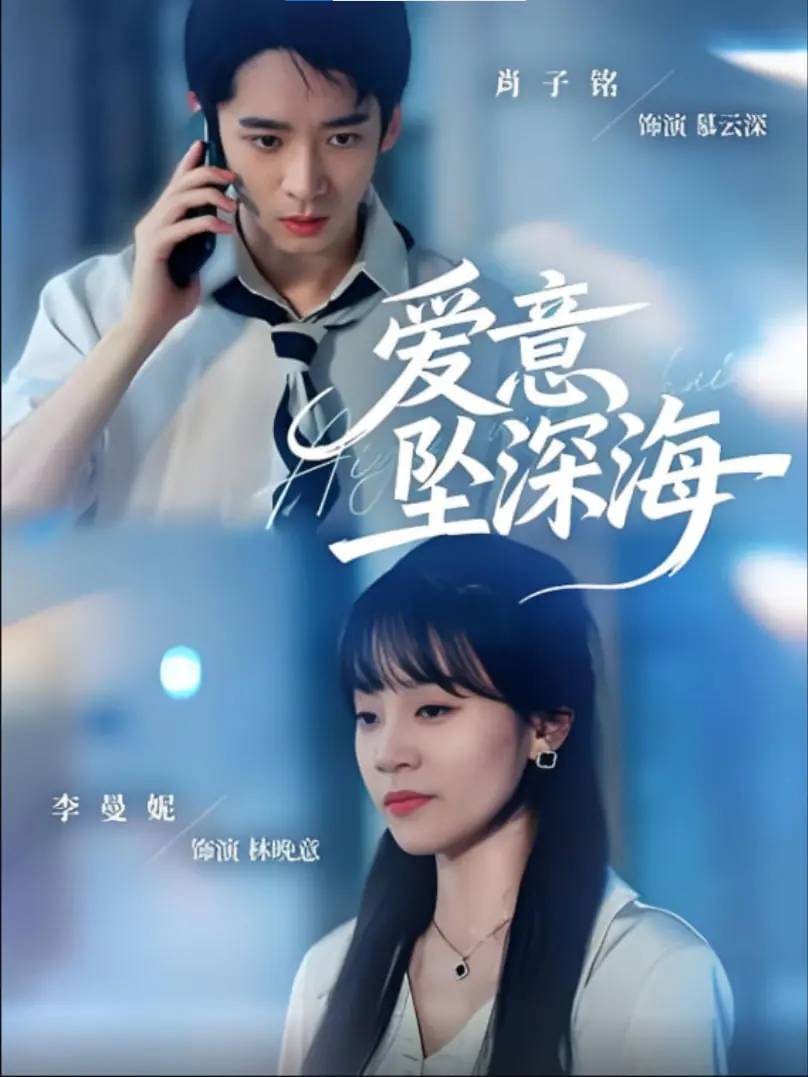 《爱意坠深海》：禁忌之恋？人鱼传说？深海之下的爱情迷局，等你来解！