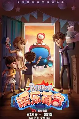 《派乐萌奇》：一场失控的奇幻冒险，当现实与想象的边界彻底模糊！