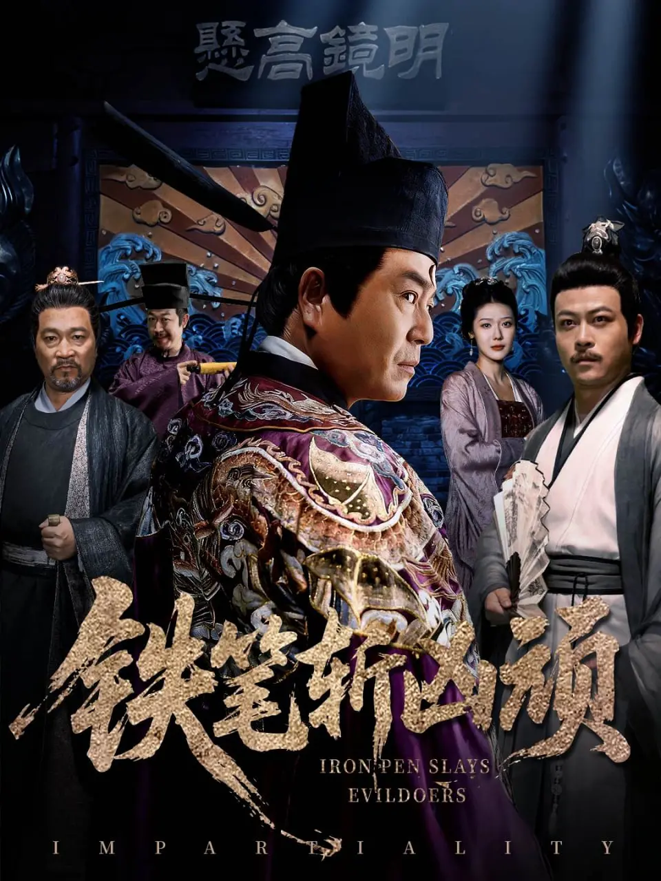 《铁笔斩凶顽》：以文破武，笔下生风，正义凛然的传奇故事