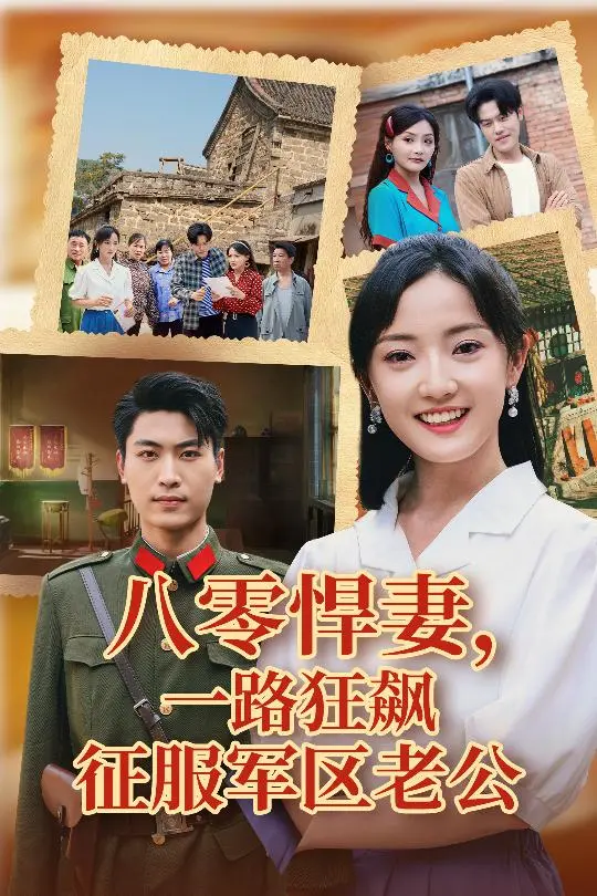 《八零悍妻一路狂飙征服军区老公》：年代爽剧巅峰！彪悍媳妇逆袭人生，军区大佬也得乖乖听话！
