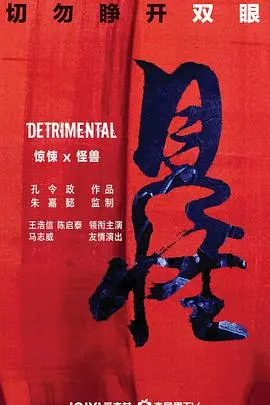 《见怪》：当怪诞遇上现实，你我皆是局中人，一场关于认知与救赎的奇幻之旅