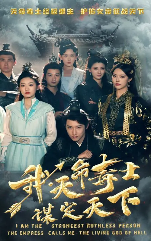 《我，天命毒士，谋定天下》：当背负宿命的毒士卷入权谋斗争，一场关于生存、复仇与掌控的史诗级较量就此展开！