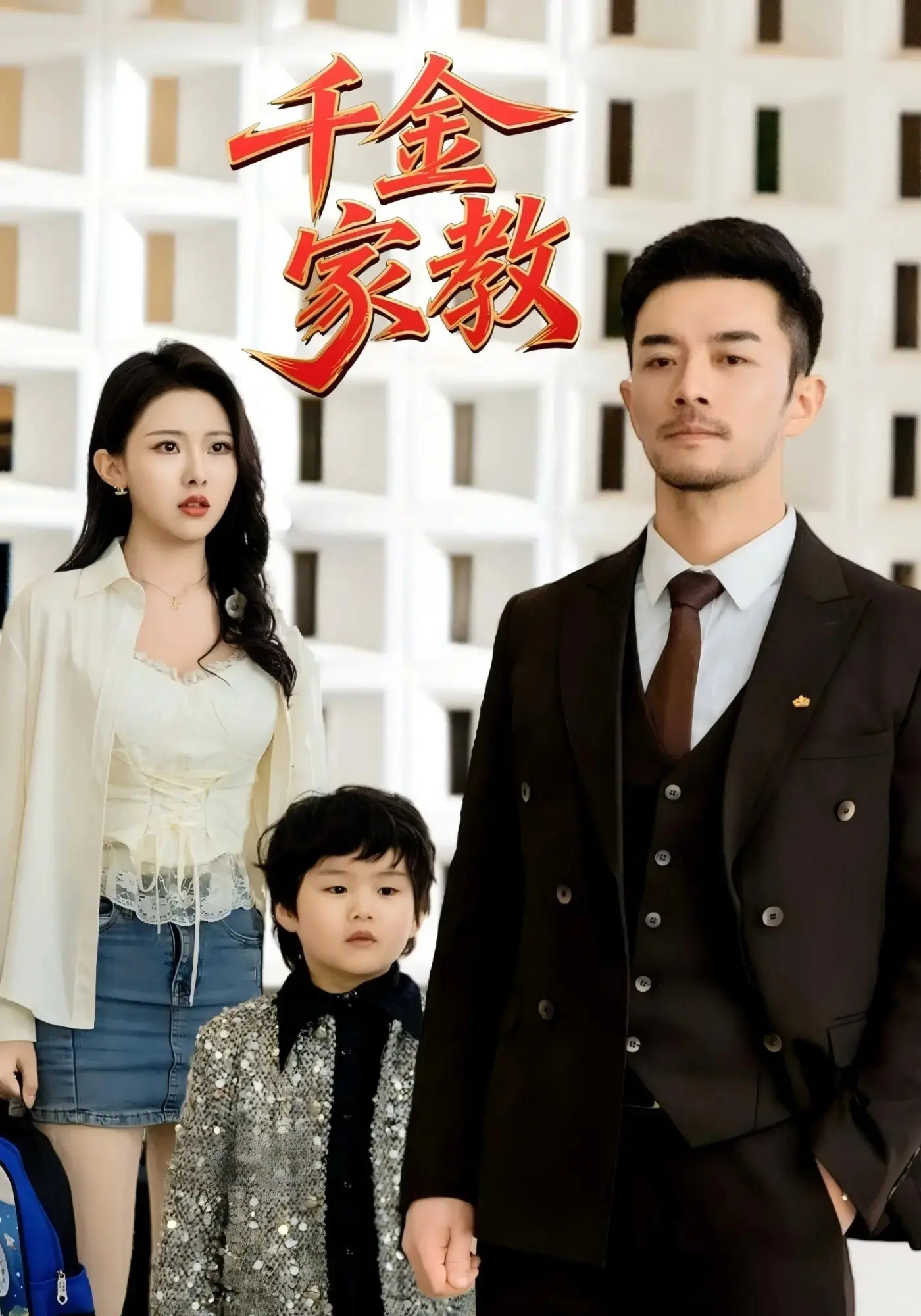 《新千金家教》：豪门恩怨下的暗流涌动，青春觉醒与血色教父的致命游戏