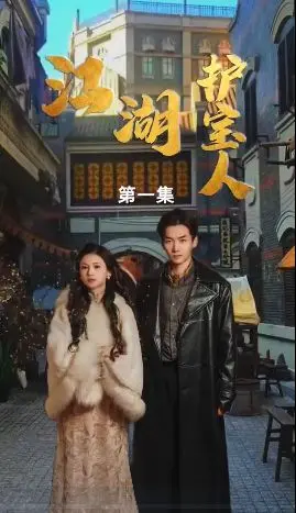 《江湖护宝人》：不是所有打打杀杀，都叫江湖！当传统武侠遇上现代演绎，谁是真正的护宝者？