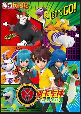 《神奇历险记之盟卡车神》：一场关于梦想、成长与奇遇的动画视听盛宴！