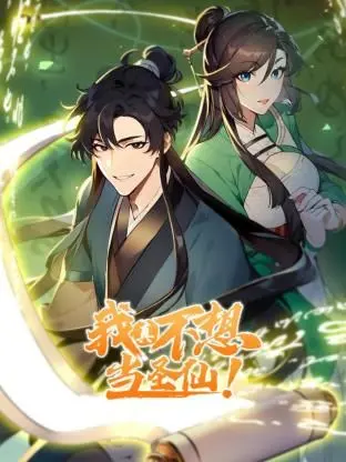 《我真不想当圣仙 动态漫画》：反套路修仙？当个凡人不好吗，笑点与泪点齐飞的另类神话！