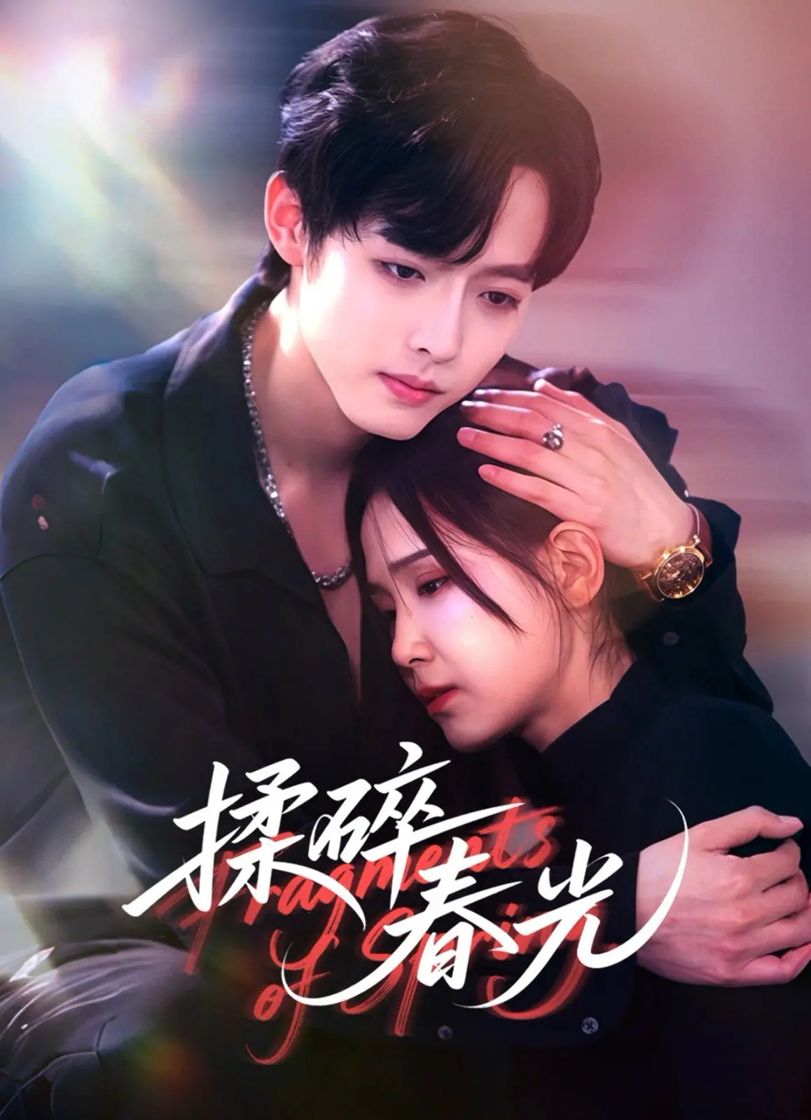 《揉碎春光》：那些不被看见的角落，闪烁着破碎却真实的美丽，献给每一个在时光里跌跌撞撞的灵魂！