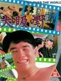 《大昅嘢》：直击最原始的欲望深渊，一场挑战感官极限的视觉盛宴