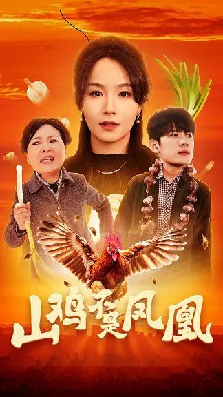 探索身份与梦想的碰撞：《山鸡不是凤凰》如何用真实故事戳中你的心窝