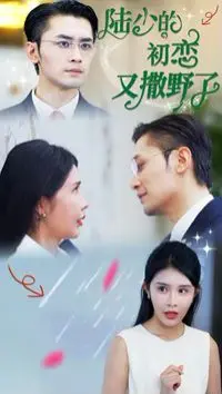 《陆少的初恋又撒野了》：霸道总裁的青涩追爱，甜蜜撒糖又反转！